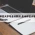 贵州师范大学专业分数线,贵州师范大学专业分数线2024