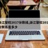 浙江警校2017分数线,浙江警校2017分数线是多少