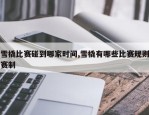 雪橇比赛碰到哪家时间,雪橇有哪些比赛规则赛制