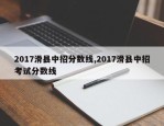 2017滑县中招分数线,2017滑县中招考试分数线