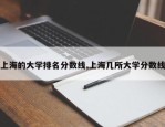 上海的大学排名分数线,上海几所大学分数线