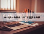 2017高一分数线,2017年普高分数线