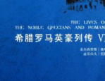 普鲁塔克论亚历山大的幸运：让东方进入文明时代的伟大哲学家