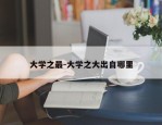 大学之最-大学之大出自哪里