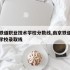南京铁道职业技术学校分数线,南京铁道职业技术学校录取线