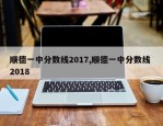 顺德一中分数线2017,顺德一中分数线 2018
