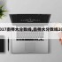 2017南师大分数线,南师大分数线2016
