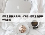 娱乐之最强美食家txt下载-娱乐之最强厨神笔趣阁