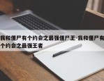 我和僵尸有个约会之最强僵尸王-我和僵尸有个约会之最强王者