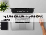 hp之最亲爱的死敌txt-hp最亲爱的死敌小说