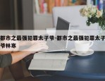 都市之最强犯罪太子爷-都市之最强犯罪太子爷林寒