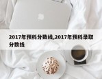 2017年预科分数线,2017年预科录取分数线