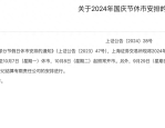 沪深北交易所发布 2024 年国庆节休市安排，10 月 1 日至 7 日休市