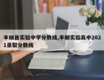 丰顺县实验中学分数线,丰顺实验高中2021录取分数线