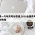 二零一六年高考分数线,2016全国高考录取分数线