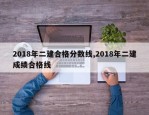 2018年二建合格分数线,2018年二建成绩合格线