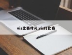 vis比赛时间,vis打比赛