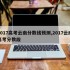 2017高考云南分数线预测,2017云南高考分数段