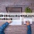 高考分数线2023年公布时间,2025高考分数线公布