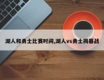 湖人和勇士比赛时间,湖人vs勇士揭幕战
