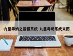 九星毒奶之最强系统-九星毒奶系统来历