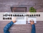 2017中考分数线汕头,19年汕头中考录取分数线