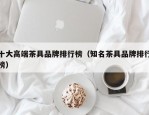 十大高端茶具品牌排行榜（知名茶具品牌排行榜）