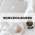锦标赛比赛时间,锦标赛赛制