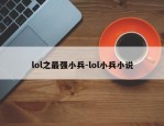 lol之最强小兵-lol小兵小说