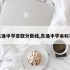 东涌中学录取分数线,东涌中学本科率