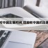 德国对中国比赛时间,德国和中国的比赛现场直播