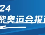 2024 巴黎奥运会第 11 个比赛日：中国代表团 1 金 3 银 2 铜，跳水包揽冠亚军