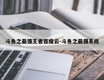 斗鱼之最强王者百度云-斗鱼之最强系统
