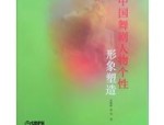 舞剧创作：以情感表达为核心，塑造深入人心的人物形象