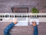 桂林自行车比赛时间,桂林自行车比赛时间安排