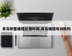 青岛即墨编程比赛时间,青岛编程培训机构