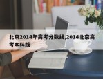 北京2014年高考分数线,2014北京高考本科线