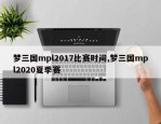梦三国mpl2017比赛时间,梦三国mpl2020夏季赛