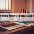 黑龙江财经学院分数线,中国财经大学录取分数线