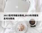 2017高考传媒分数线,2019年传媒生高考分数线
