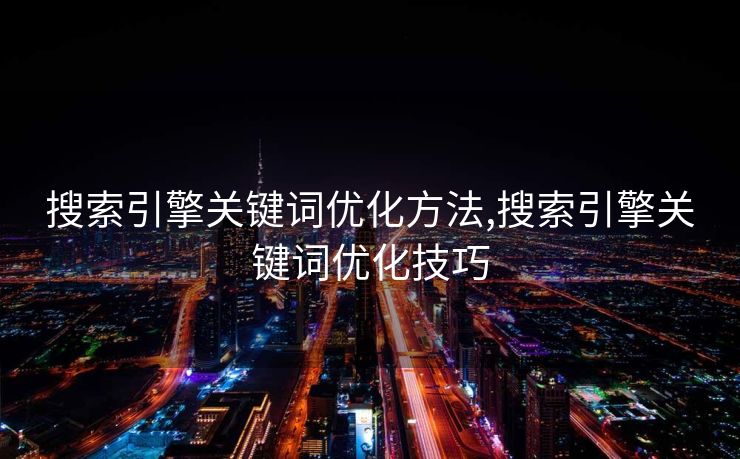 搜索引擎关键词优化方法,搜索引擎关键词优化技巧