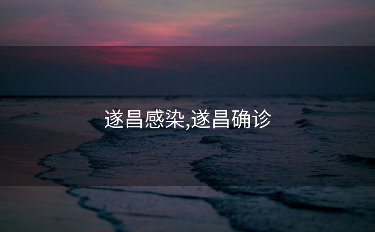 遂昌感染,遂昌确诊
