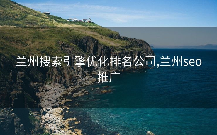 兰州搜索引擎优化排名公司,兰州seo推广