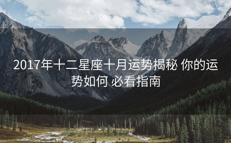 2017年十二星座十月运势揭秘 你的运势如何 必看指南