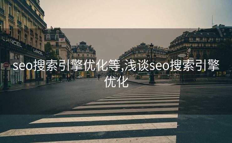 seo搜索引擎优化等,浅谈seo搜索引擎优化