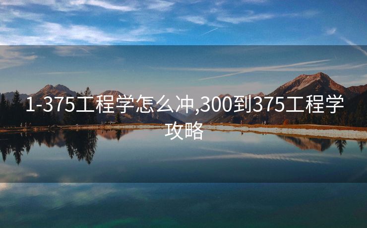 1-375工程学怎么冲,300到375工程学攻略