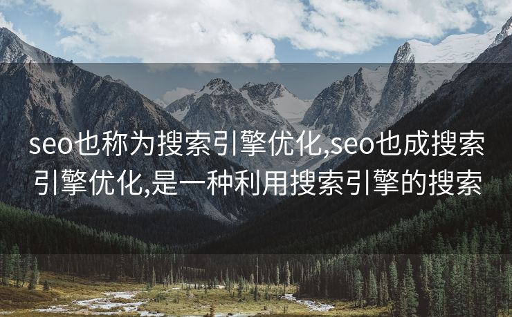 seo也称为搜索引擎优化,seo也成搜索引擎优化,是一种利用搜索引擎的搜索