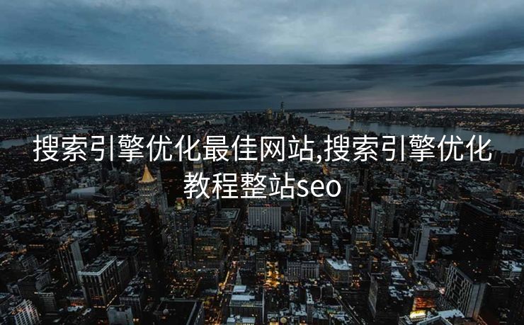 搜索引擎优化最佳网站,搜索引擎优化教程整站seo