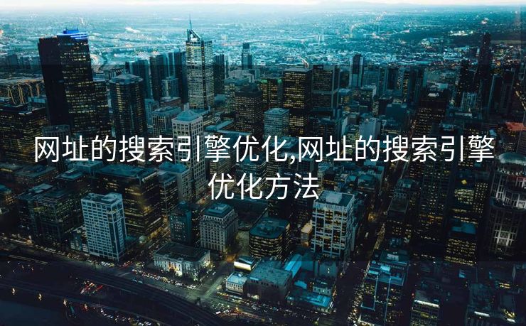 网址的搜索引擎优化,网址的搜索引擎优化方法