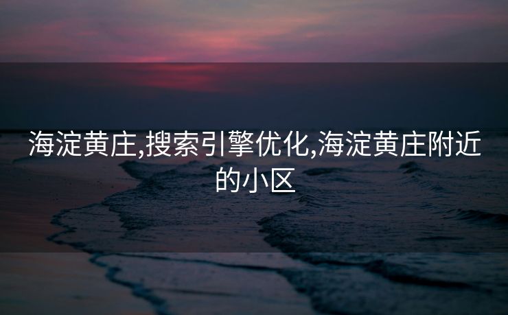 海淀黄庄,搜索引擎优化,海淀黄庄附近的小区